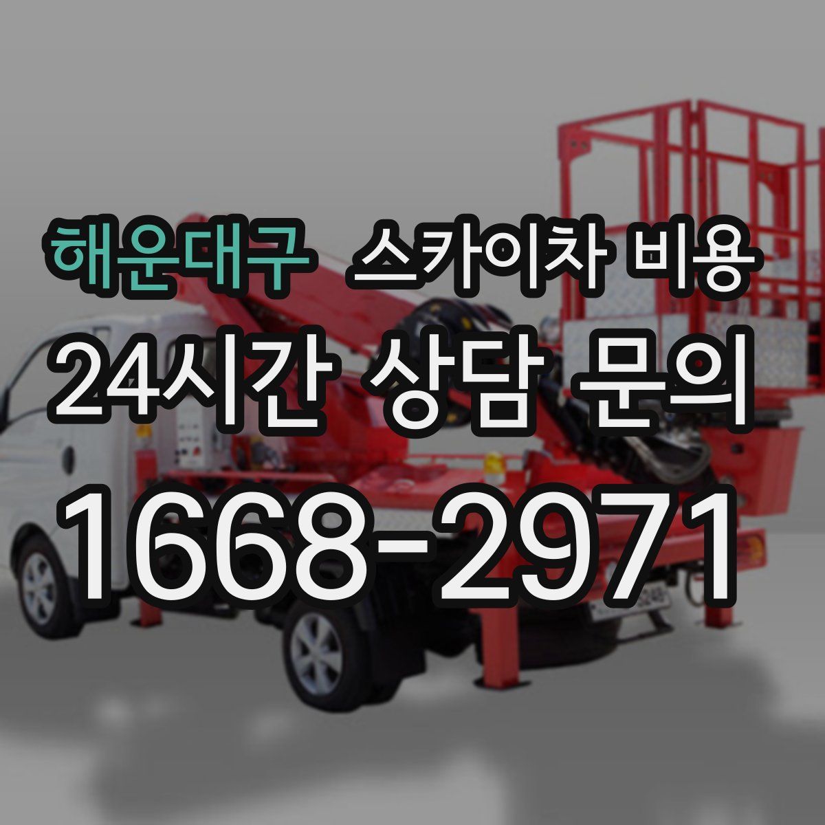 해운대구 스카이차 비용