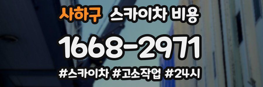 사하구 스카이차 비용