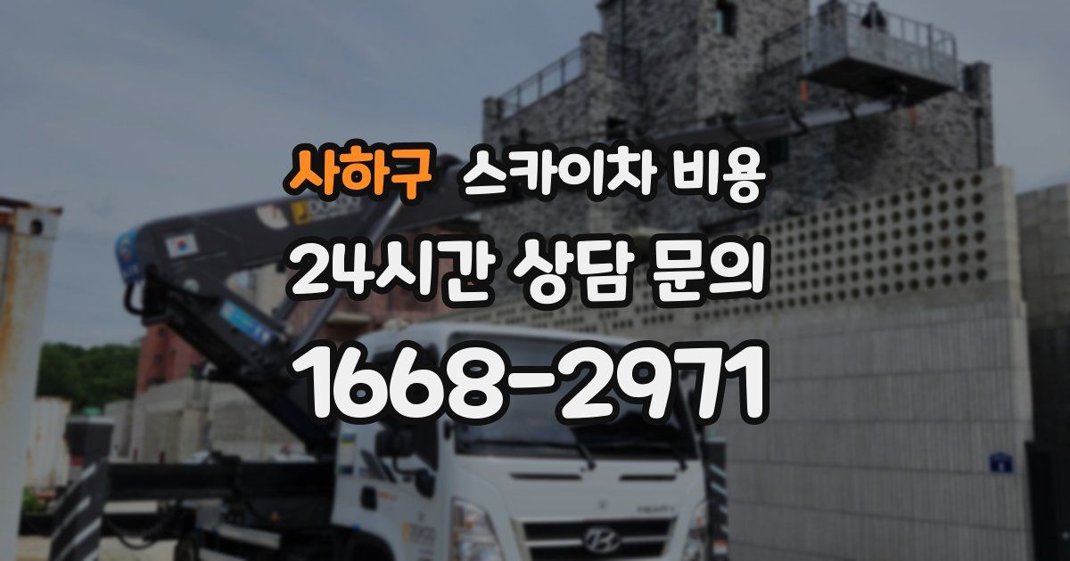 사하구 스카이차 비용