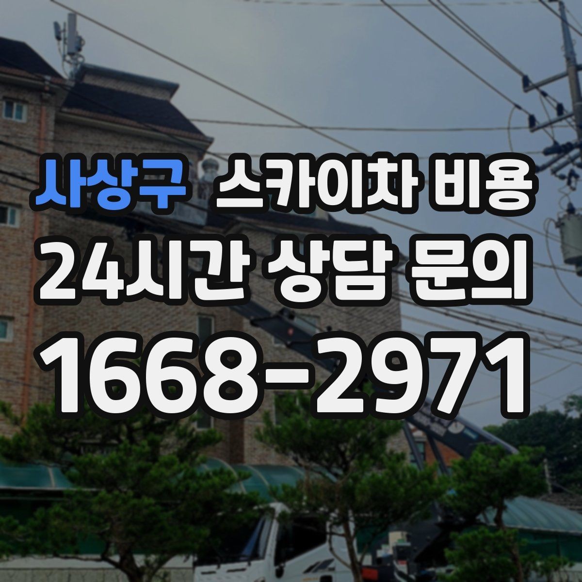 사상구 스카이차 비용 견적 문의 시 자주 빠지는 정보들