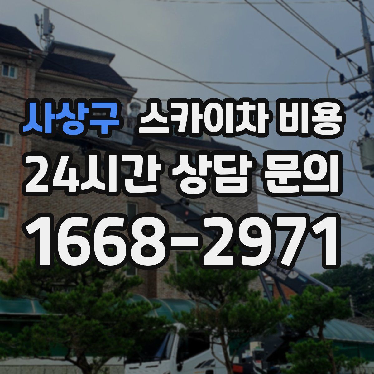 사상구 스카이차 비용