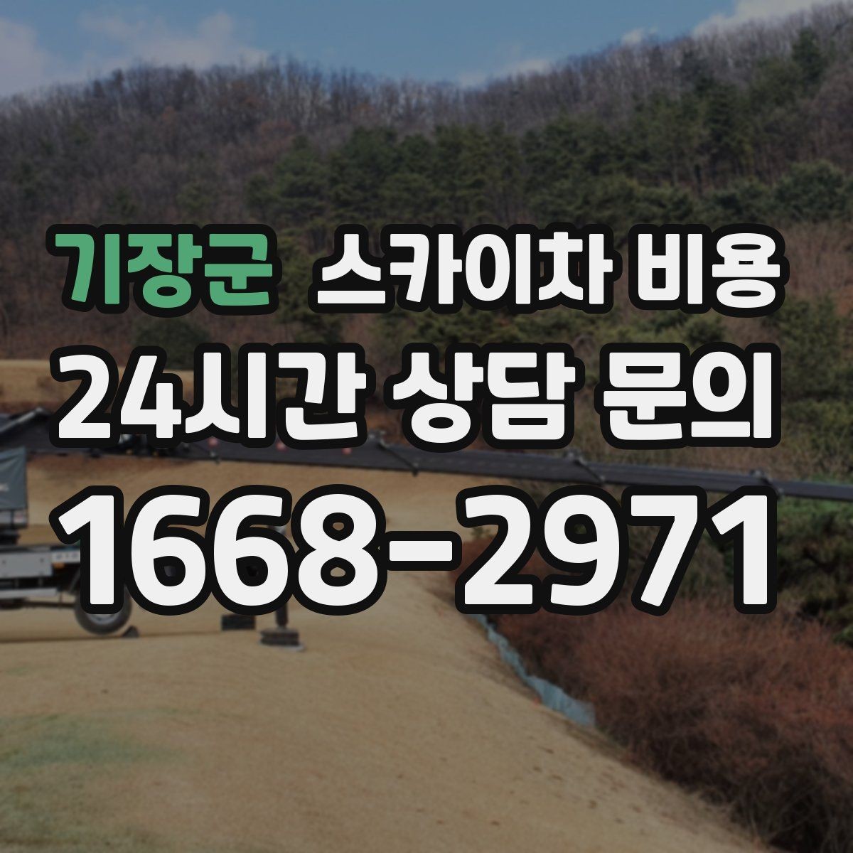 기장군 스카이차 비용 외벽 세척 작업은 면적이 변수가 됩니다