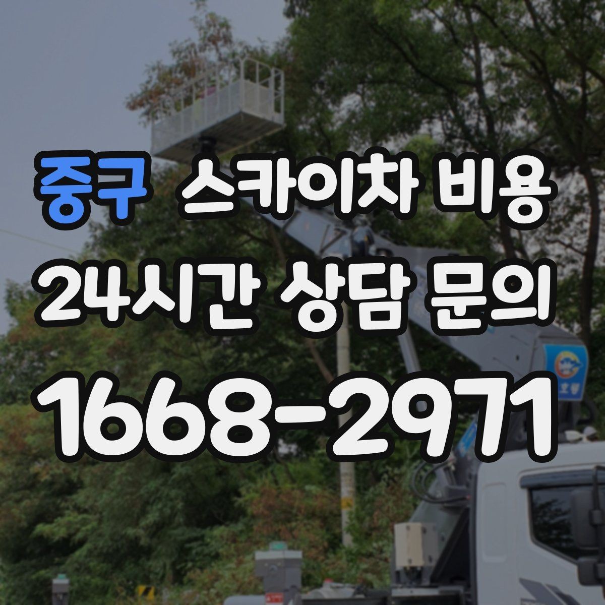 중구 스카이차 비용 어닝이 있는 상가 작업에서 확인할 점