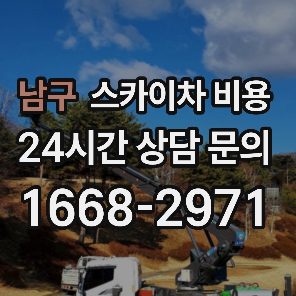 남구 스카이차 비용 예약 호출이 필요한 현장 유형