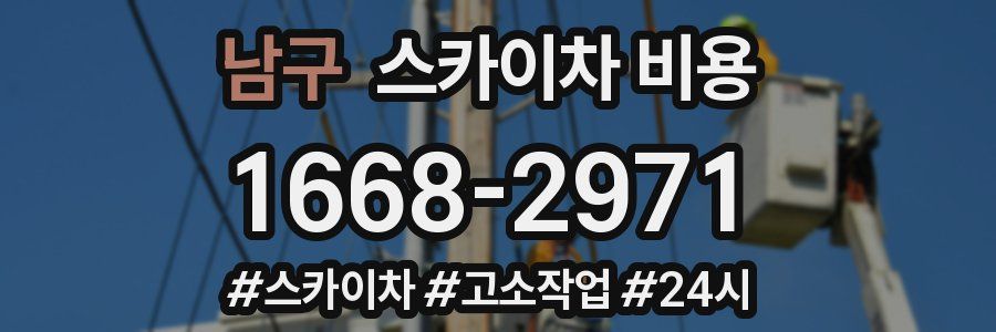 남구 스카이차 비용