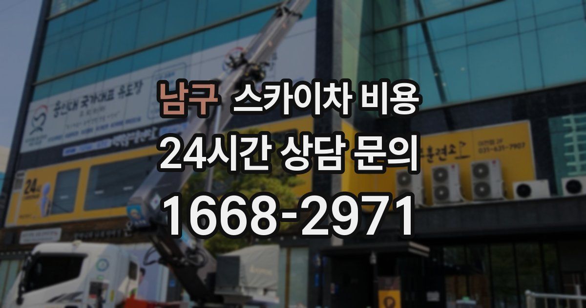 남구 스카이차 비용