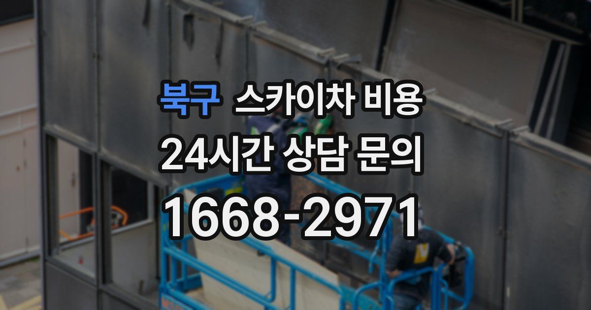 북구 스카이차 비용