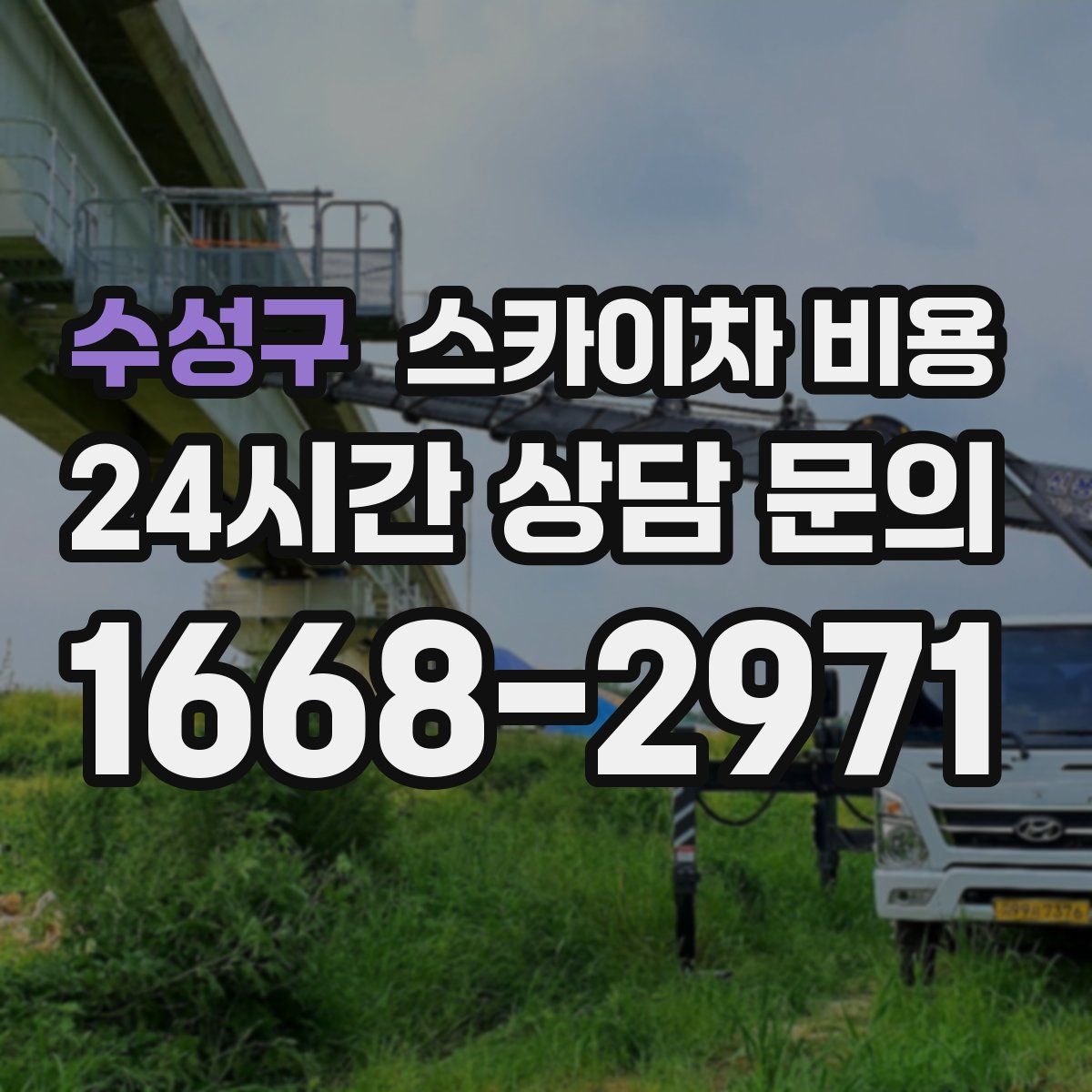 수성구 스카이차 비용