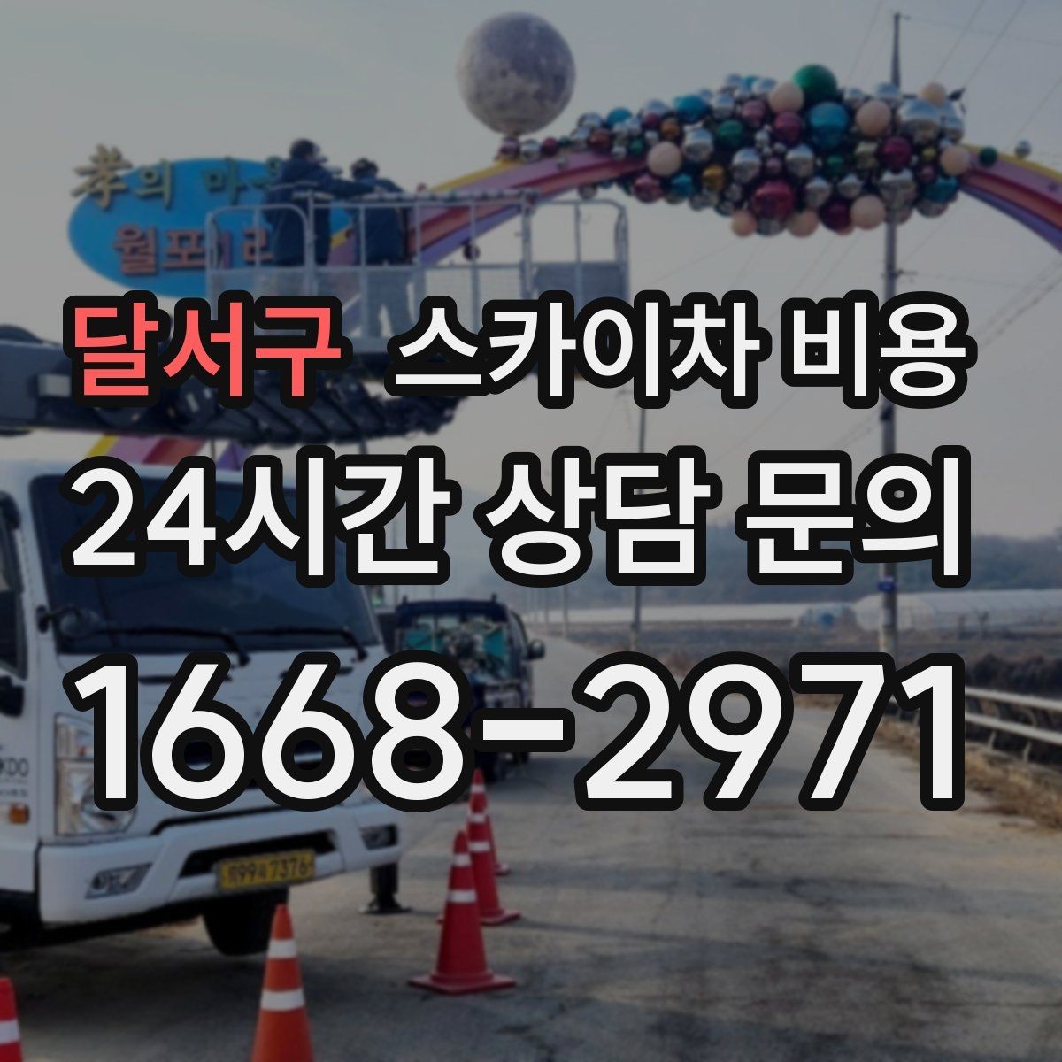 달서구 스카이차 비용 간판 작업에서 자주 나오는 견적 포인트