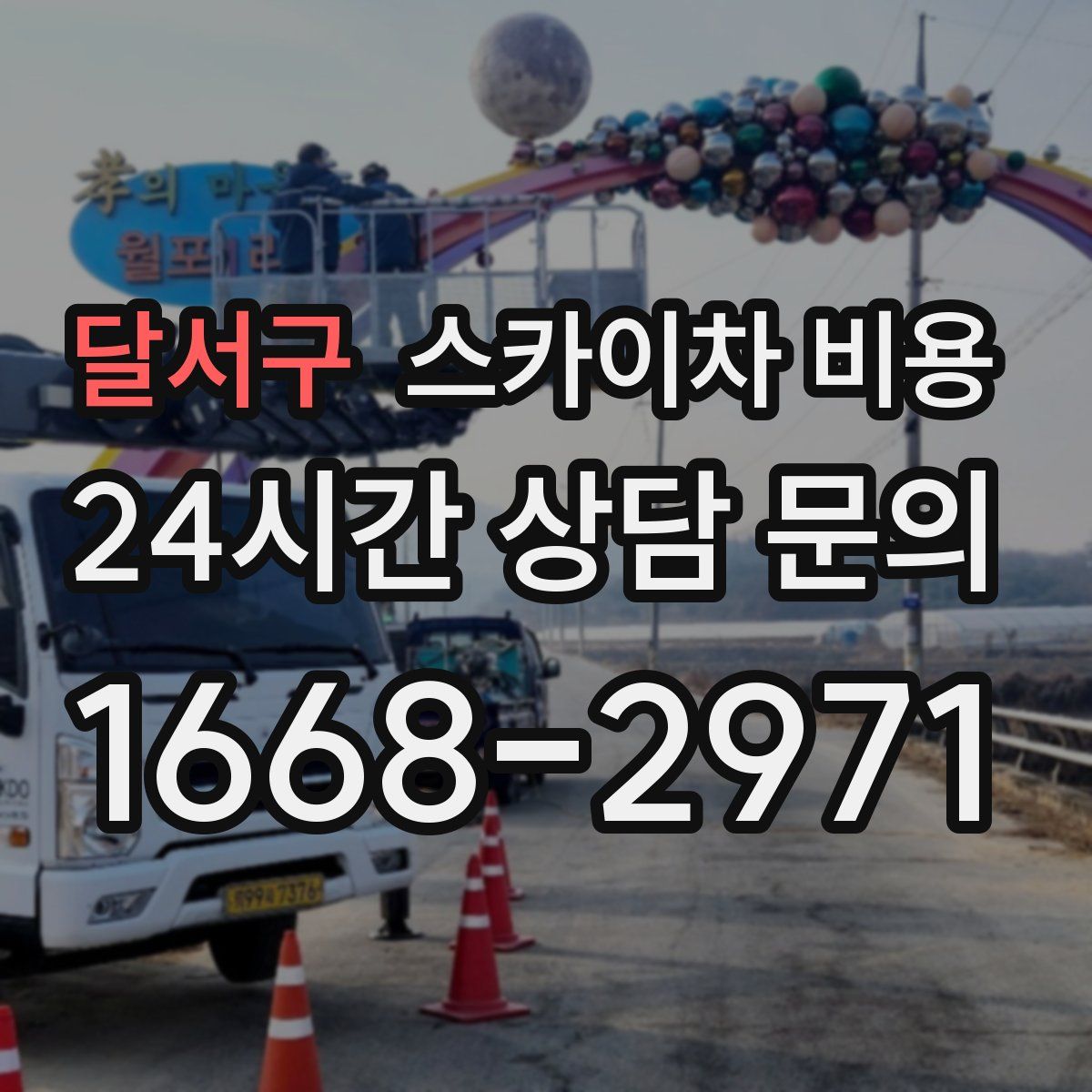 달서구 스카이차 비용