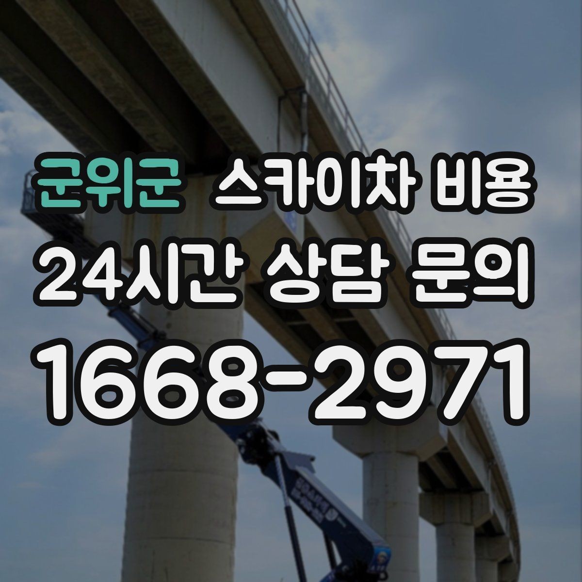 군위군 스카이차 비용 하루에 끝낼 수 있는지 판단하는 기준