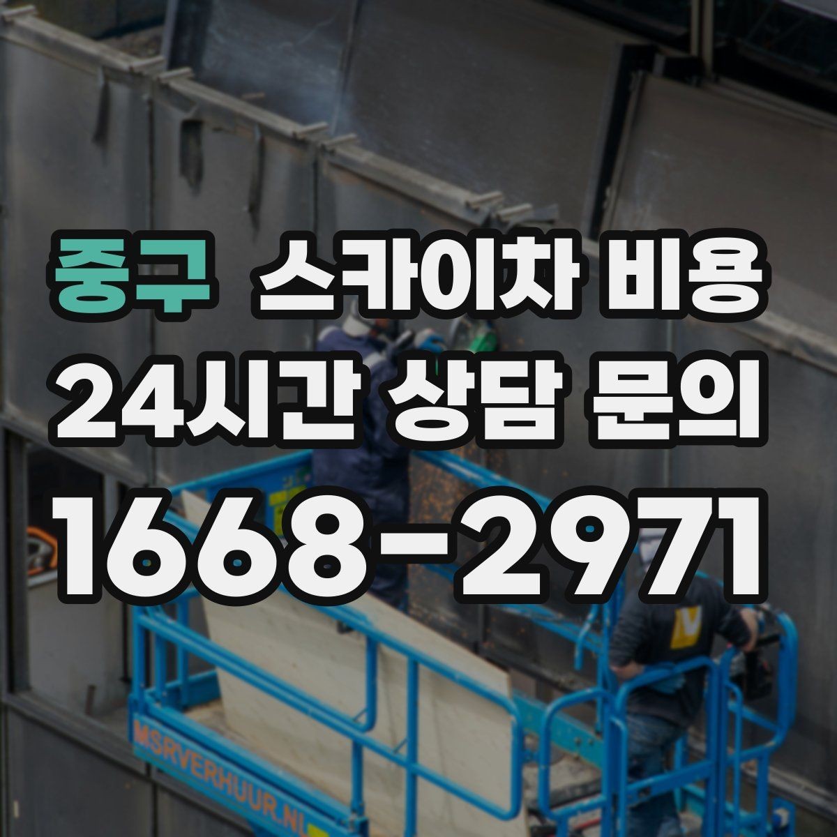 중구 스카이차 비용 외벽 작업은 왜 견적이 복잡해질까