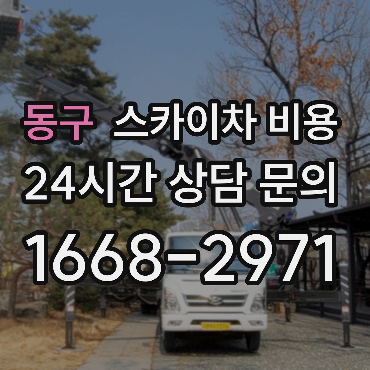 동구 스카이차 비용 견적이 빨라지는 현장 정보 정리법