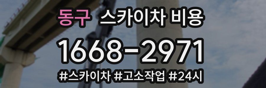 동구 스카이차 비용
