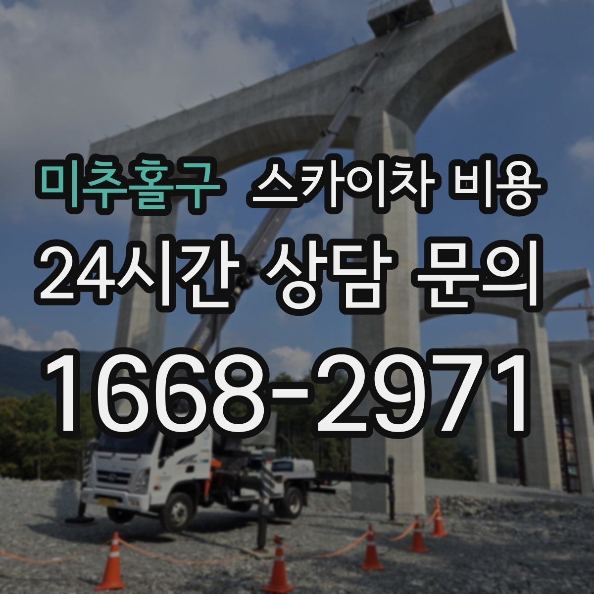 미추홀구 스카이차 비용 광고판·사인물 철거 작업은 어떻게 달라질까