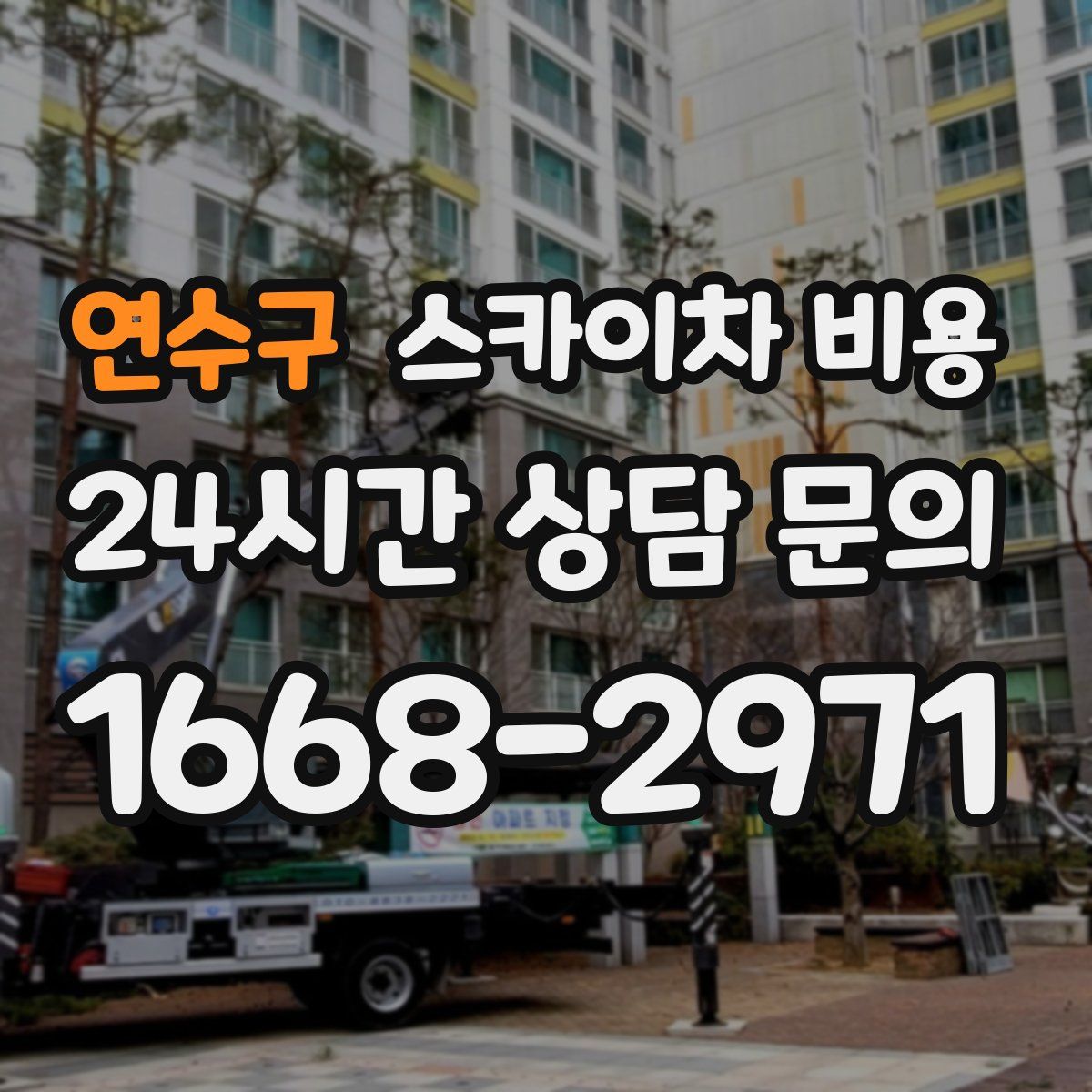 연수구 스카이차 비용