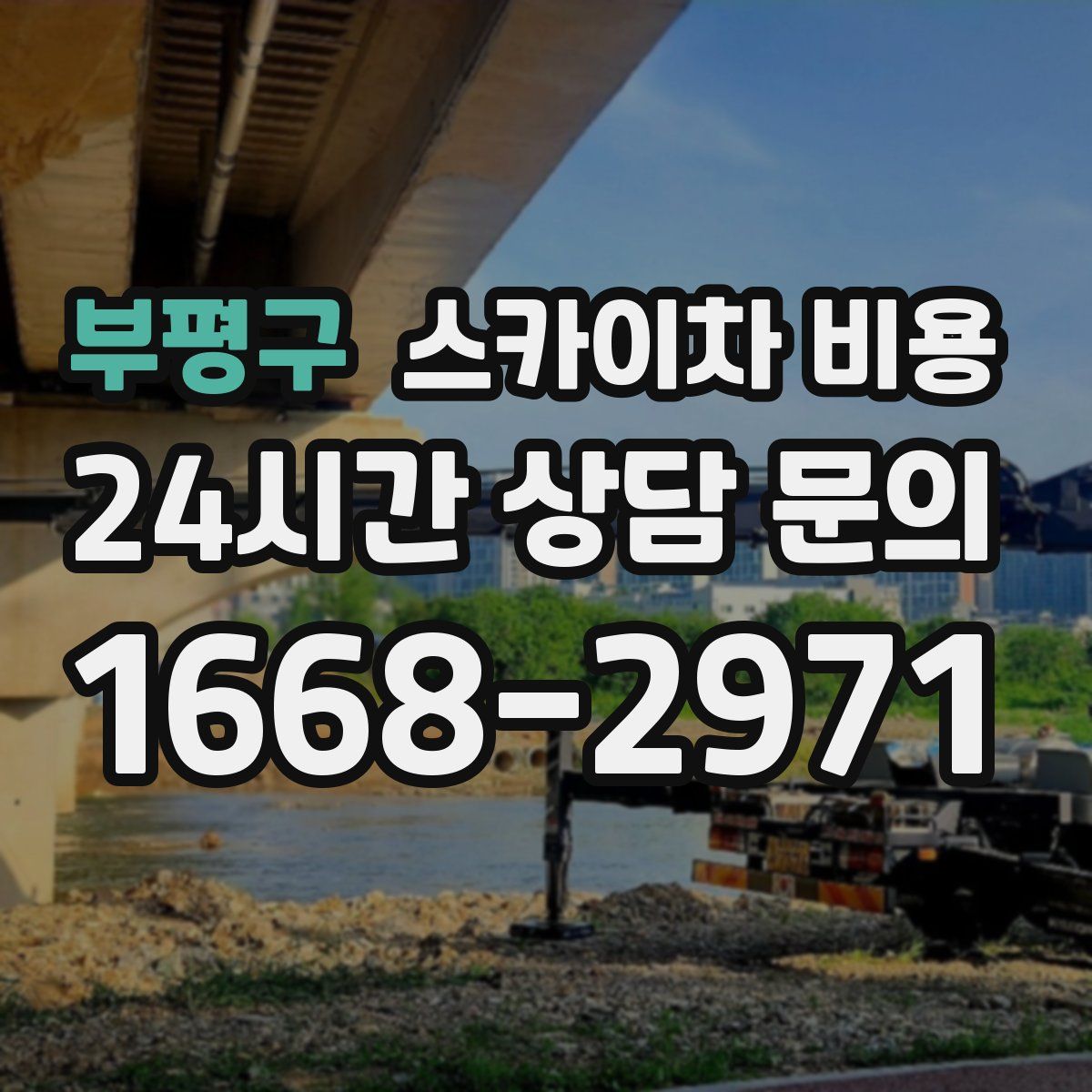 부평구 스카이차 비용