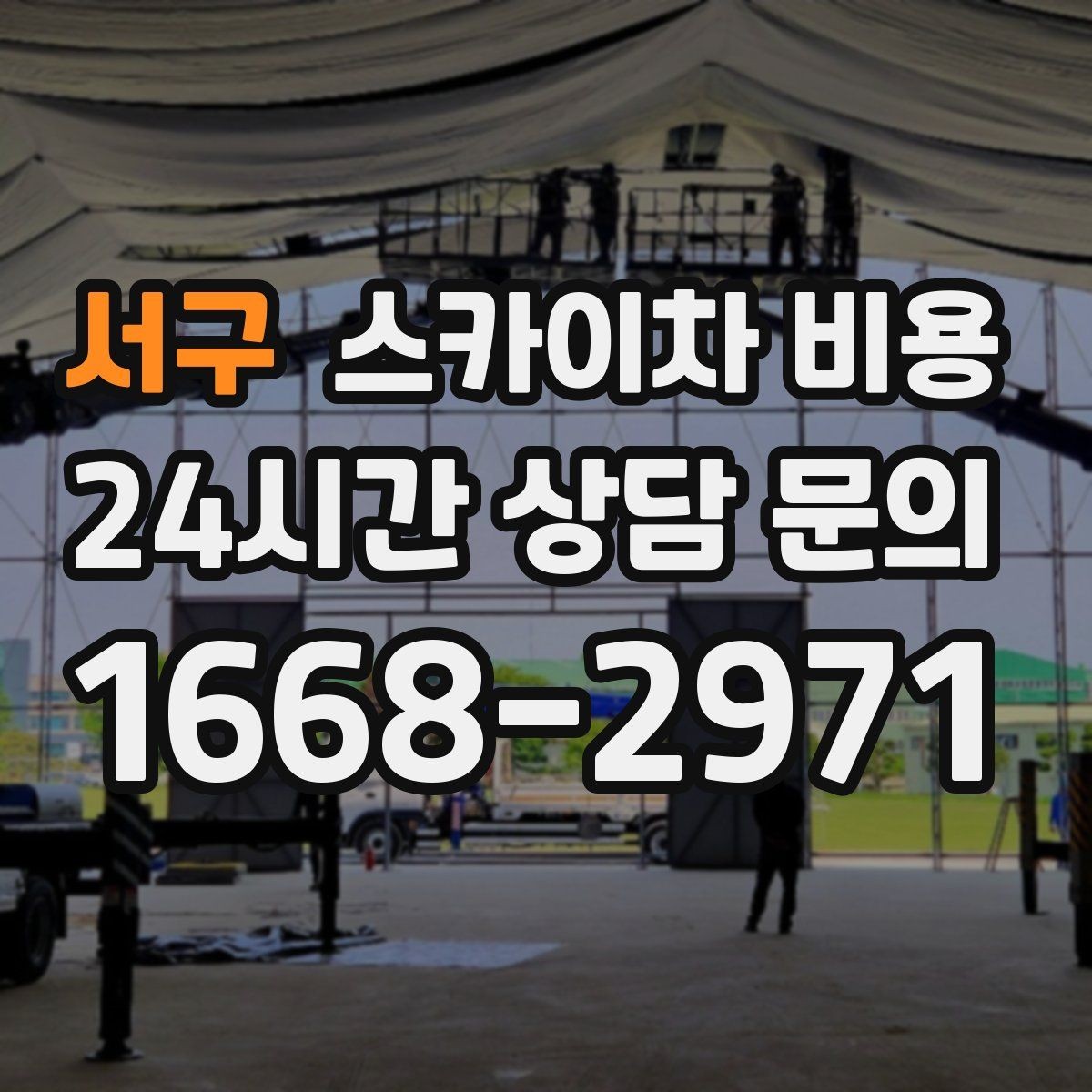 서구 스카이차 비용 철거 후 마감까지 하면 견적이 달라질까