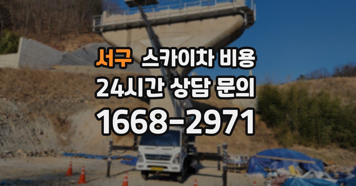 서구 스카이차 비용