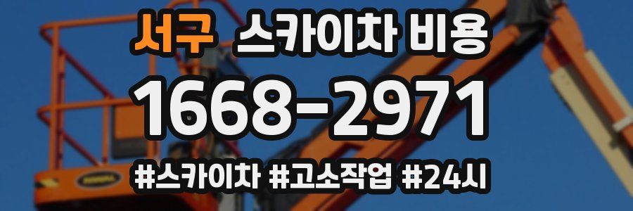 서구 스카이차 비용