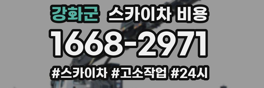 강화군 스카이차 비용