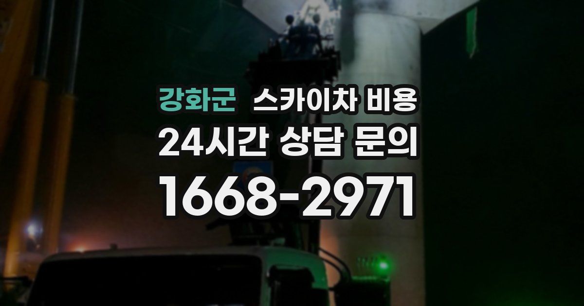 강화군 스카이차 비용