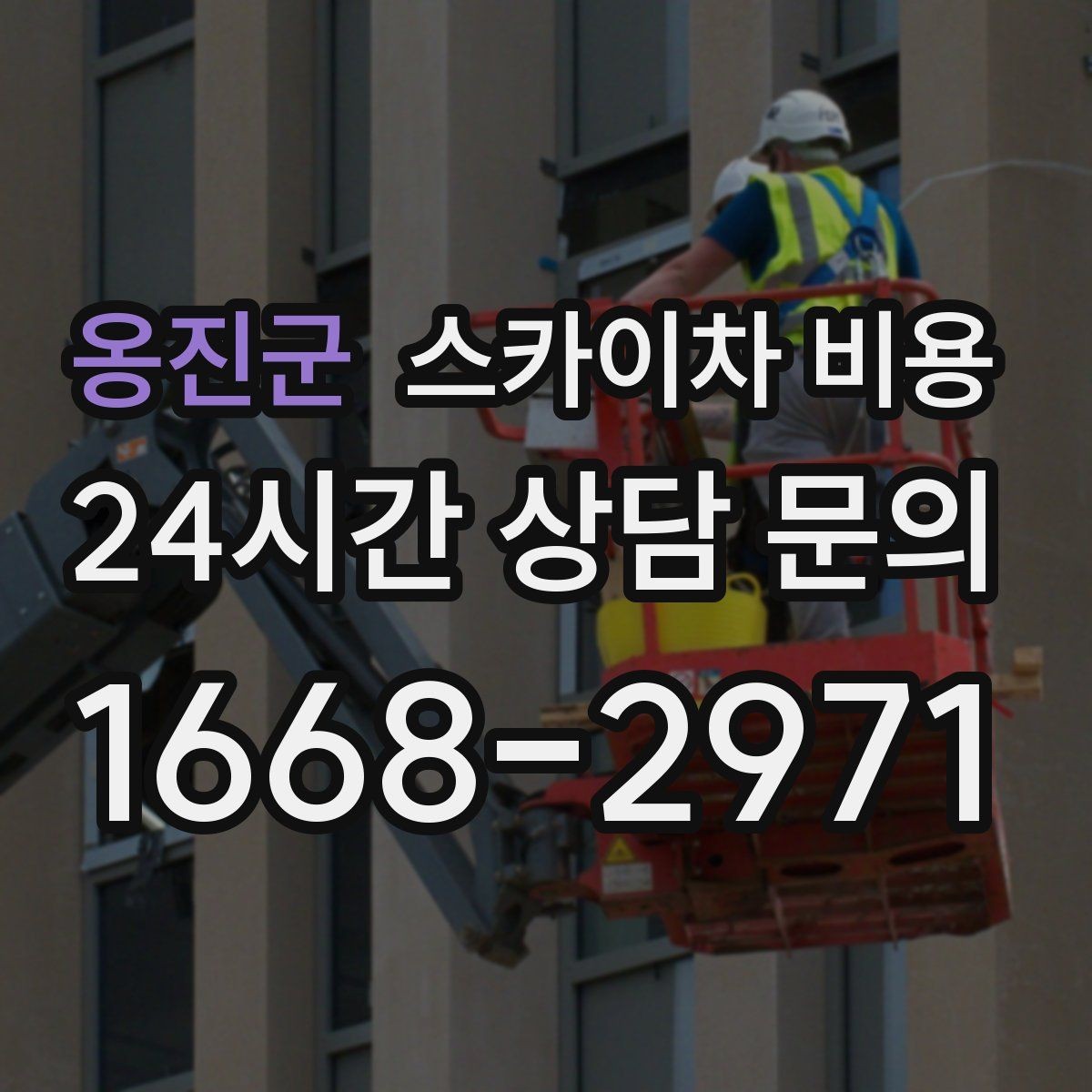 옹진군 스카이차 비용 통행량 많은 구간 작업의 현실적인 포인트