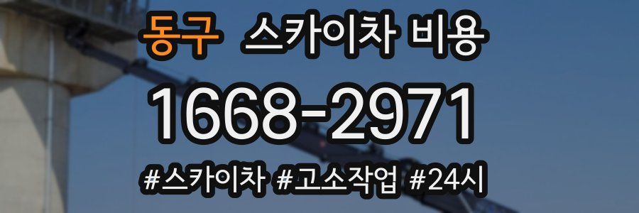 동구 스카이차 비용