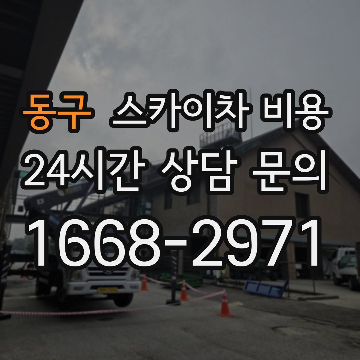 동구 스카이차 비용