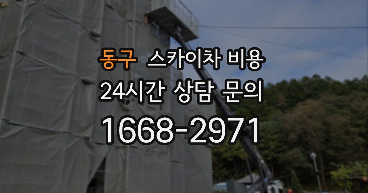 동구 스카이차 비용