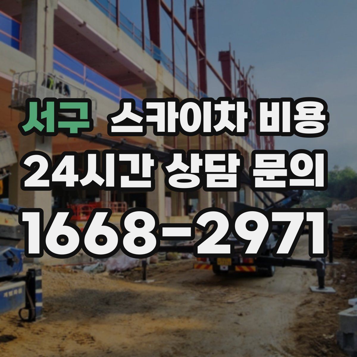 서구 스카이차 비용 작업 시작이 늦어지면 왜 불리할까