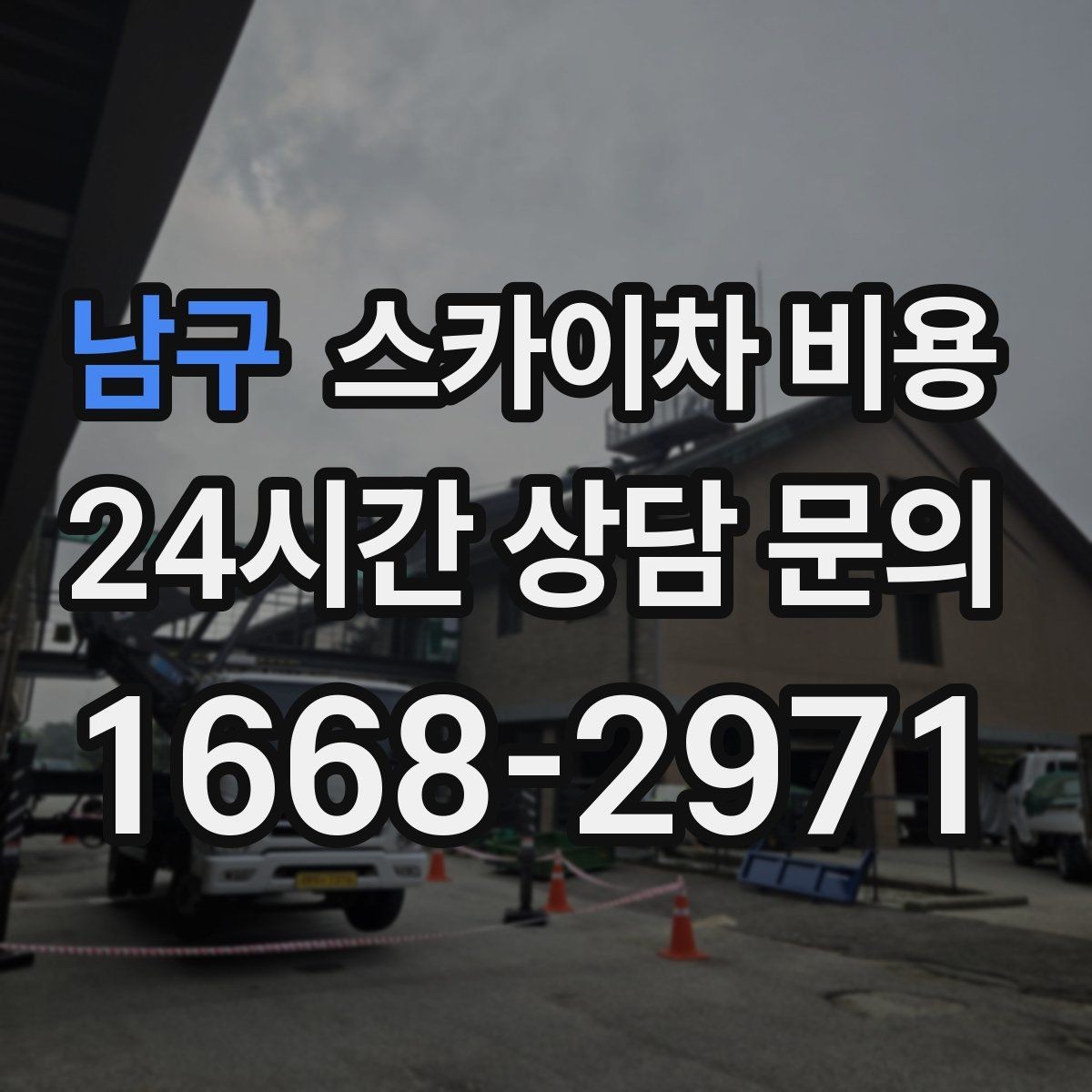 남구 스카이차 비용 높이보다 접근성이 더 중요한 현장 정리