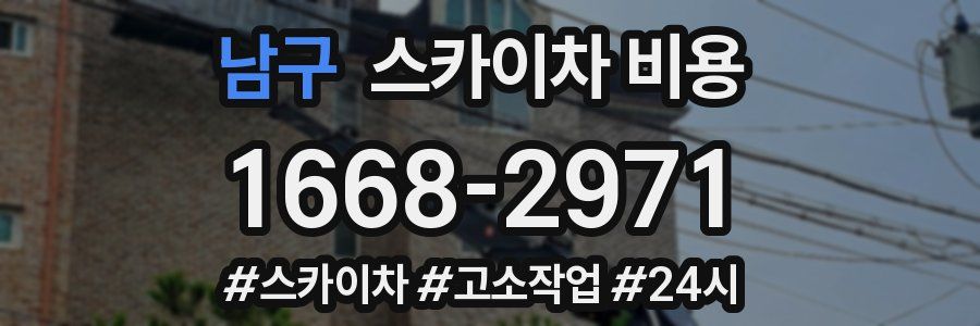 남구 스카이차 비용