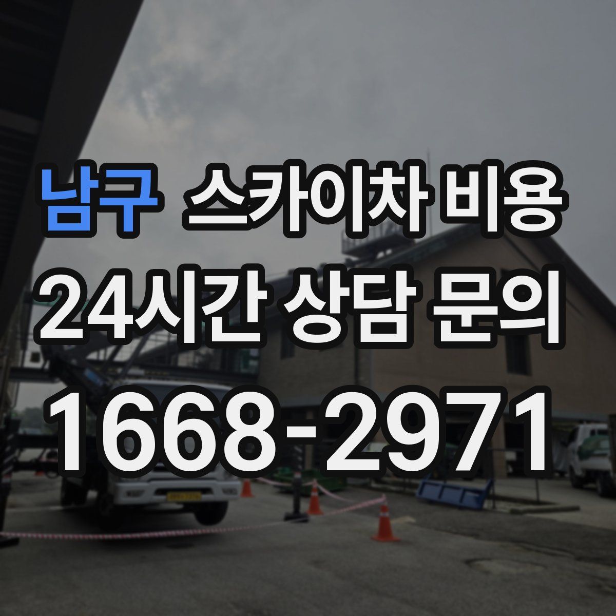 남구 스카이차 비용
