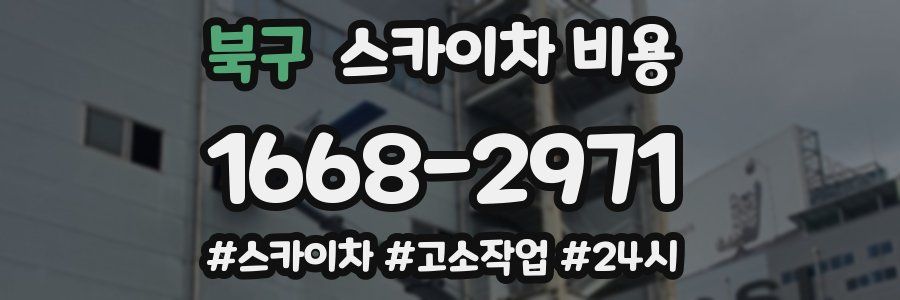 북구 스카이차 비용