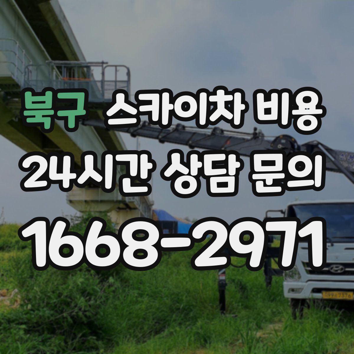 북구 스카이차 비용