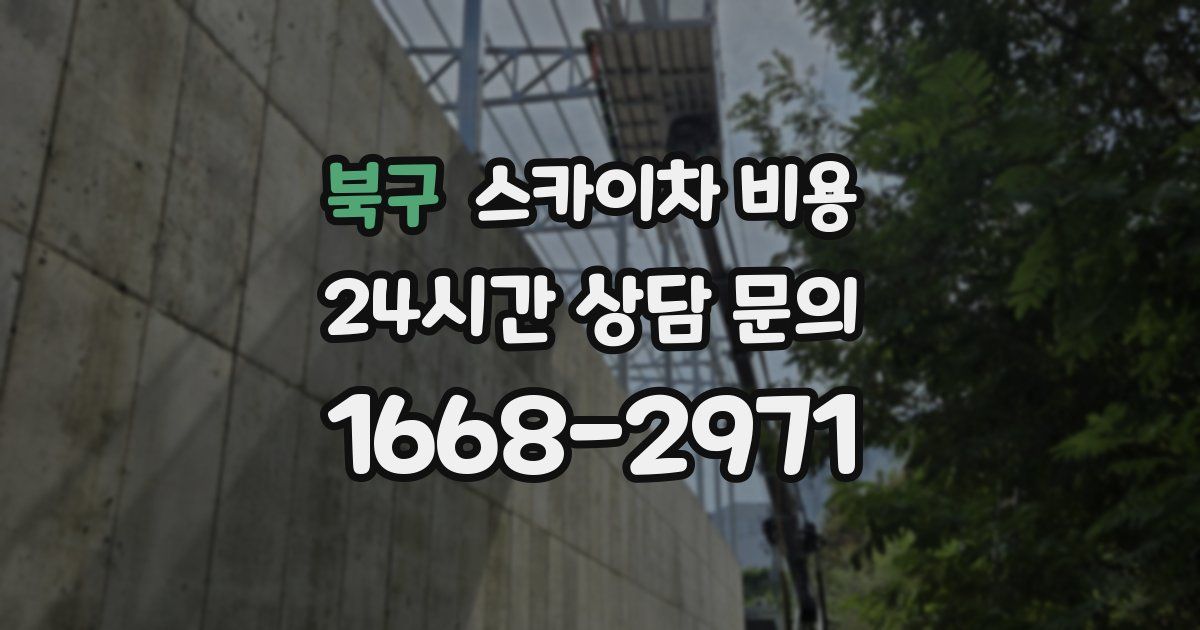 북구 스카이차 비용