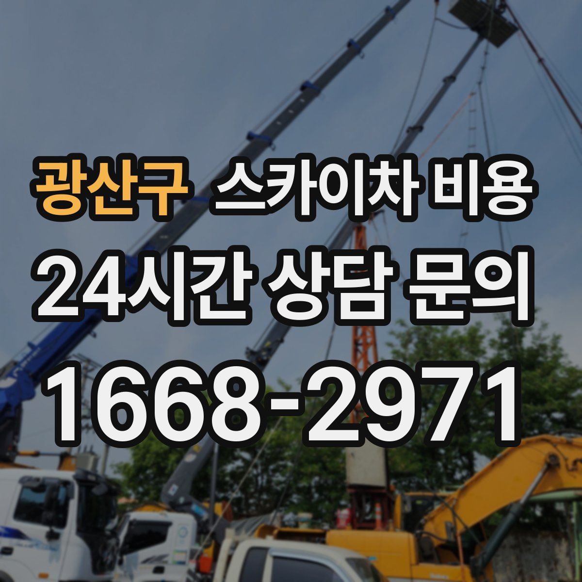 광산구 스카이차 비용