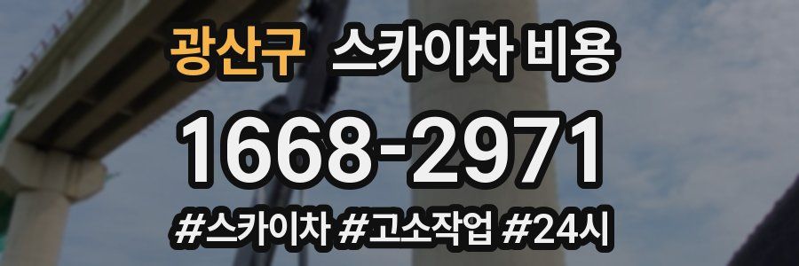 광산구 스카이차 비용