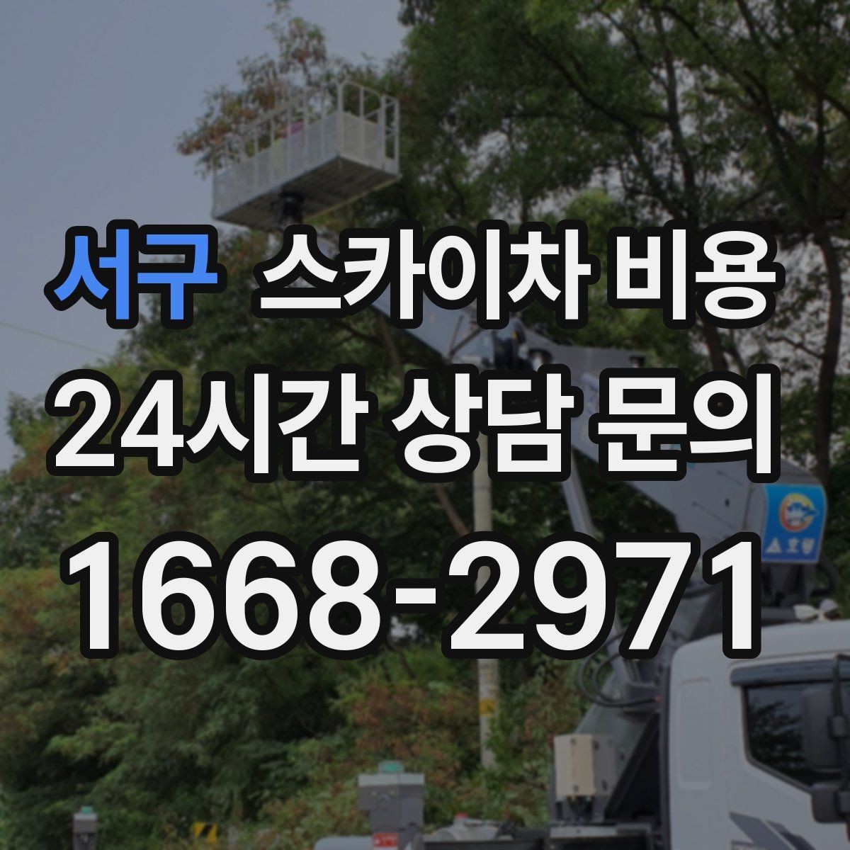서구 스카이차 비용 단순 점검과 실제 작업의 견적 차이