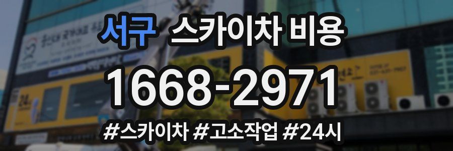 서구 스카이차 비용