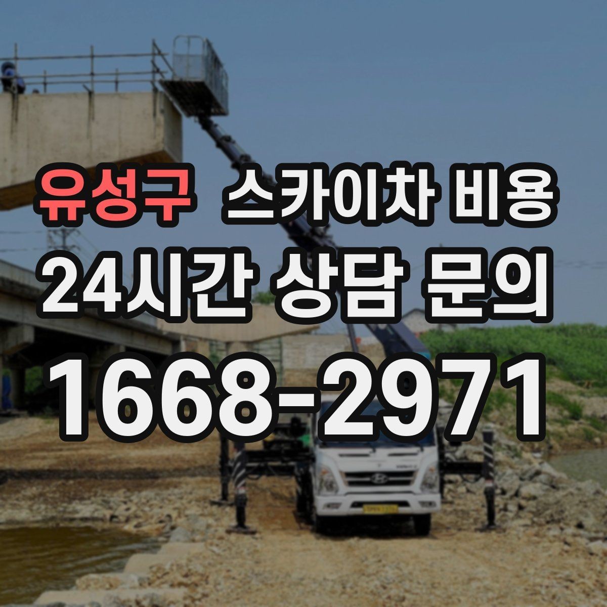유성구 스카이차 비용 사고 위험을 낮추는 현장 준비 체크