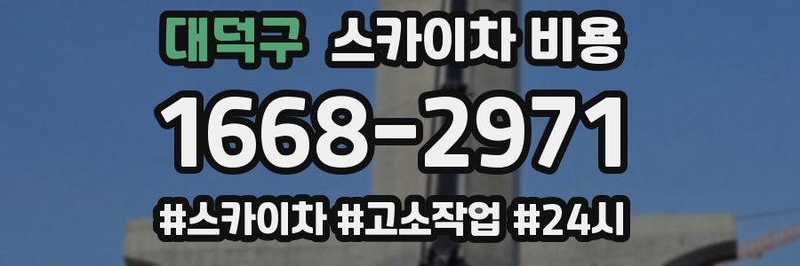 대덕구 스카이차 비용