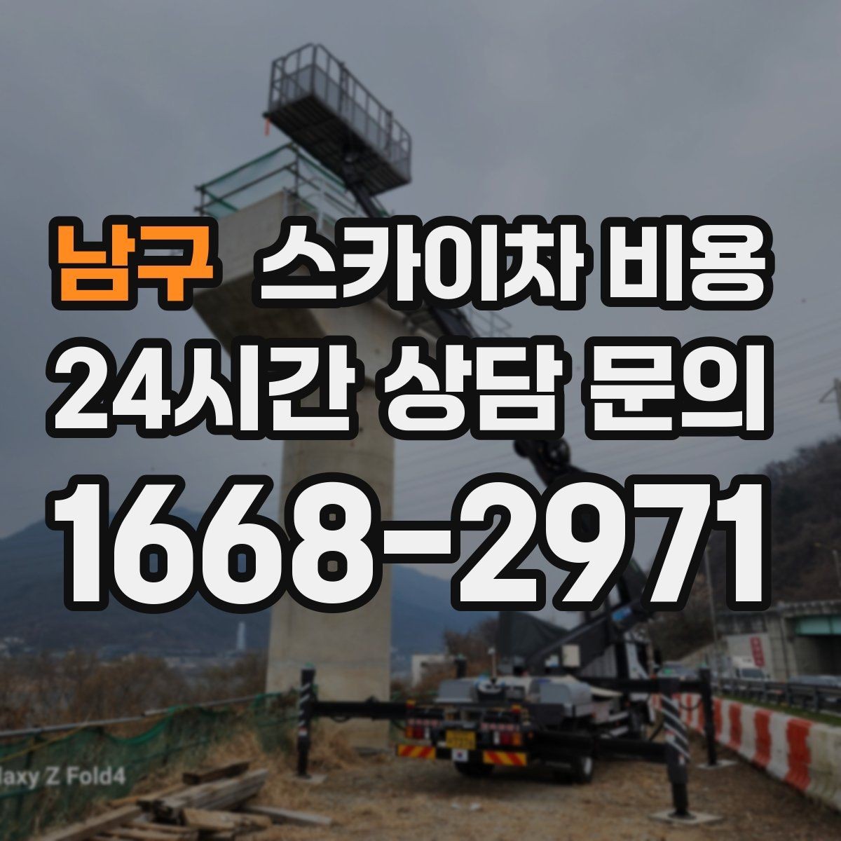 남구 스카이차 비용 작업 반경(차량 위치 작업 면 거리)이 넓으면 달라지는 이유
