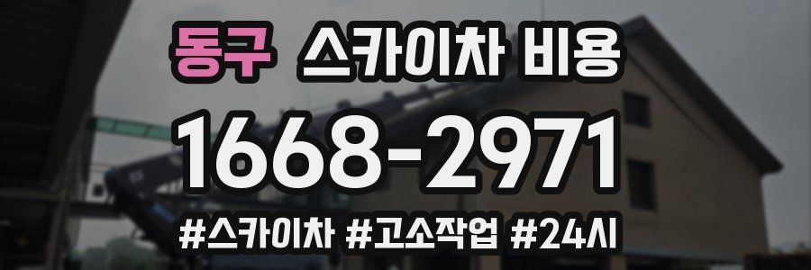 동구 스카이차 비용