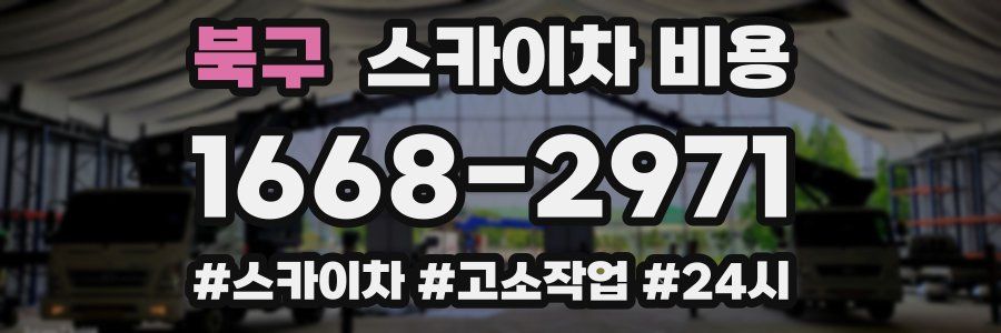 북구 스카이차 비용