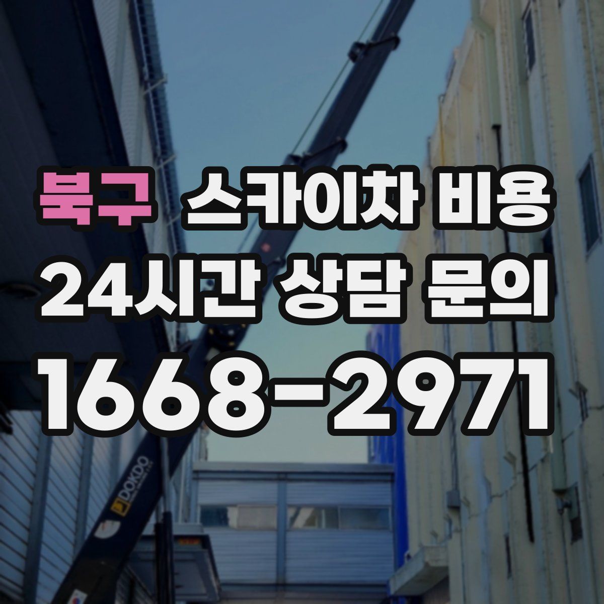 북구 스카이차 비용