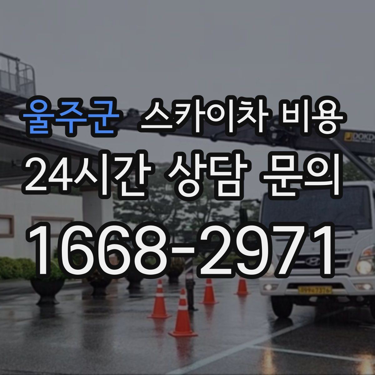 울주군 스카이차 비용 작업 구간을 정확히 지정하면 유리합니다
