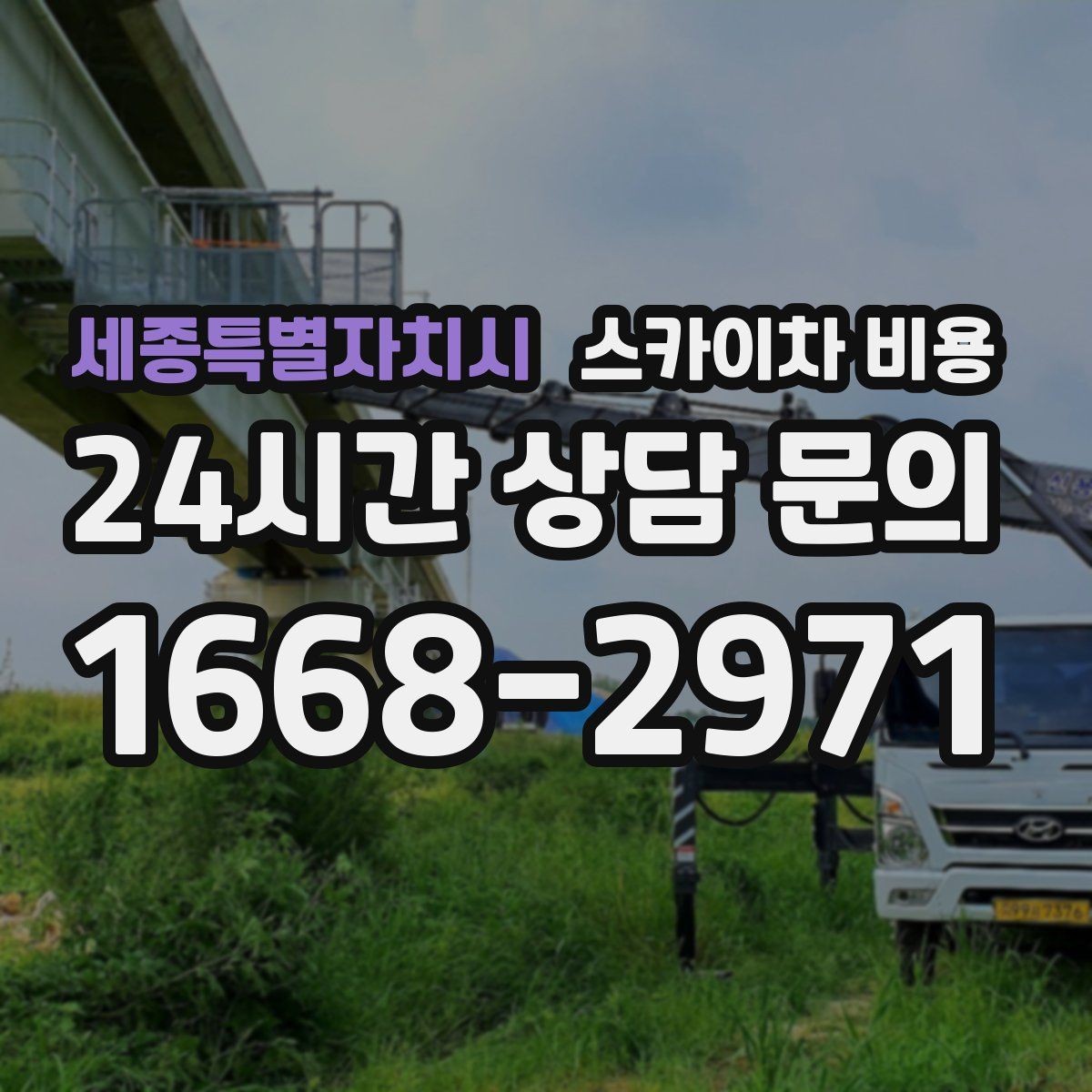 세종특별자치시 스카이차 비용 채널간판 설치 시 비용이 달라지는 요소