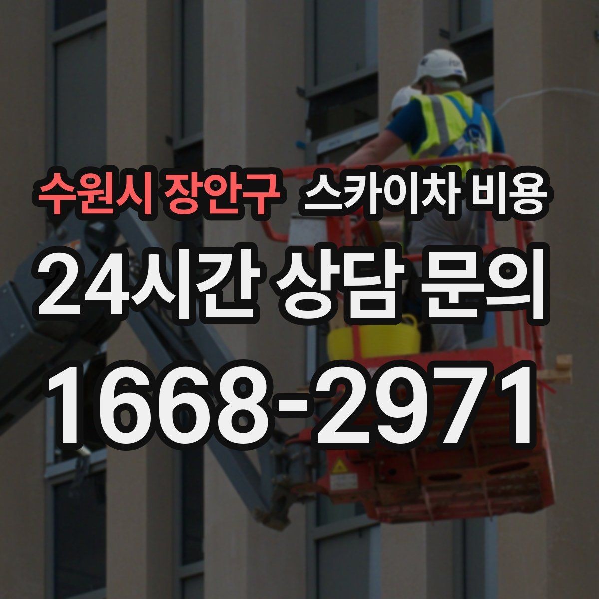 수원시 장안구 스카이차 비용 야간 작업 시 조명 확보가 비용에 미치는 영향